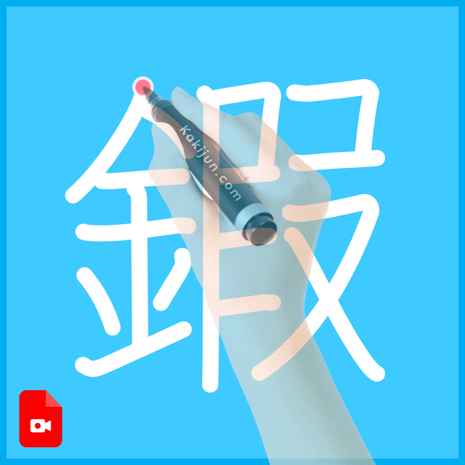 「鍜」の書き方