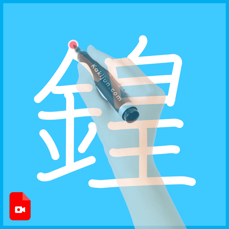 「鍠」の書き方