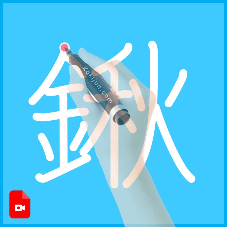 「鍬」の書き方