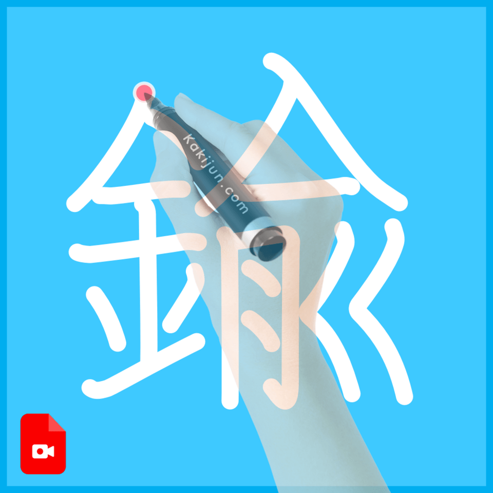 「鍮」の書き順