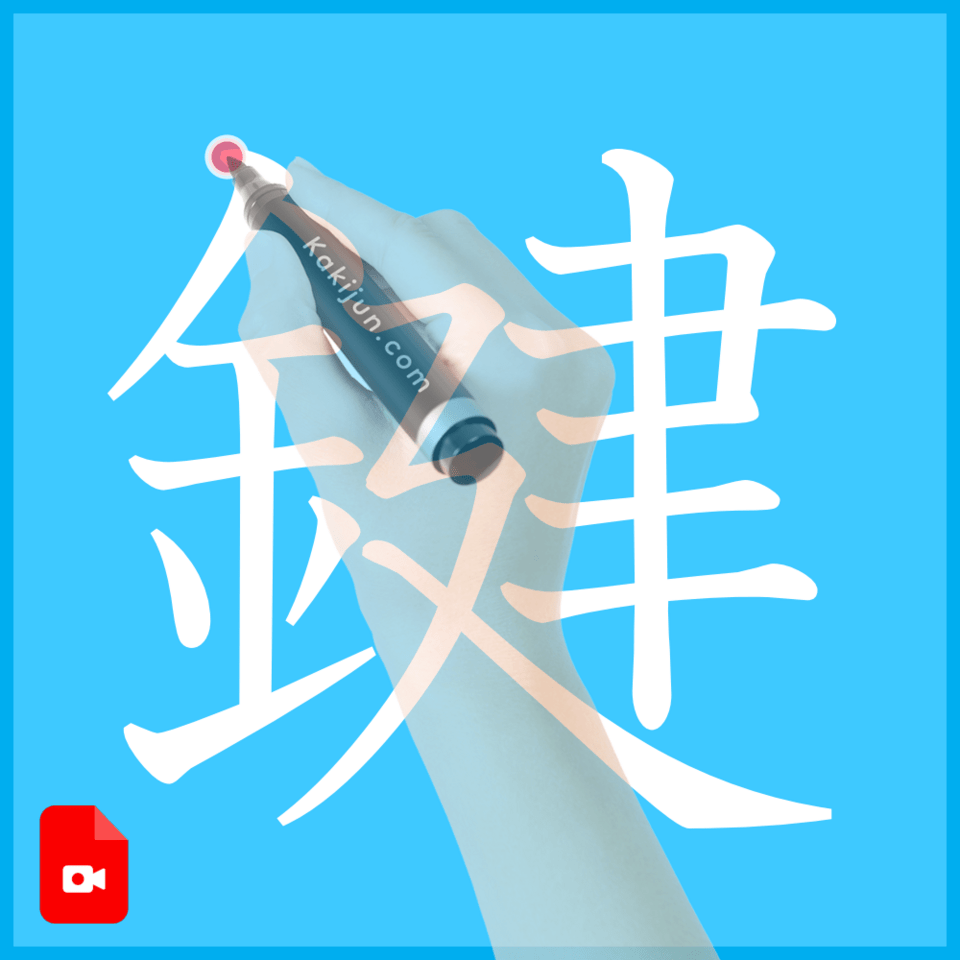 「鍵」の書き方