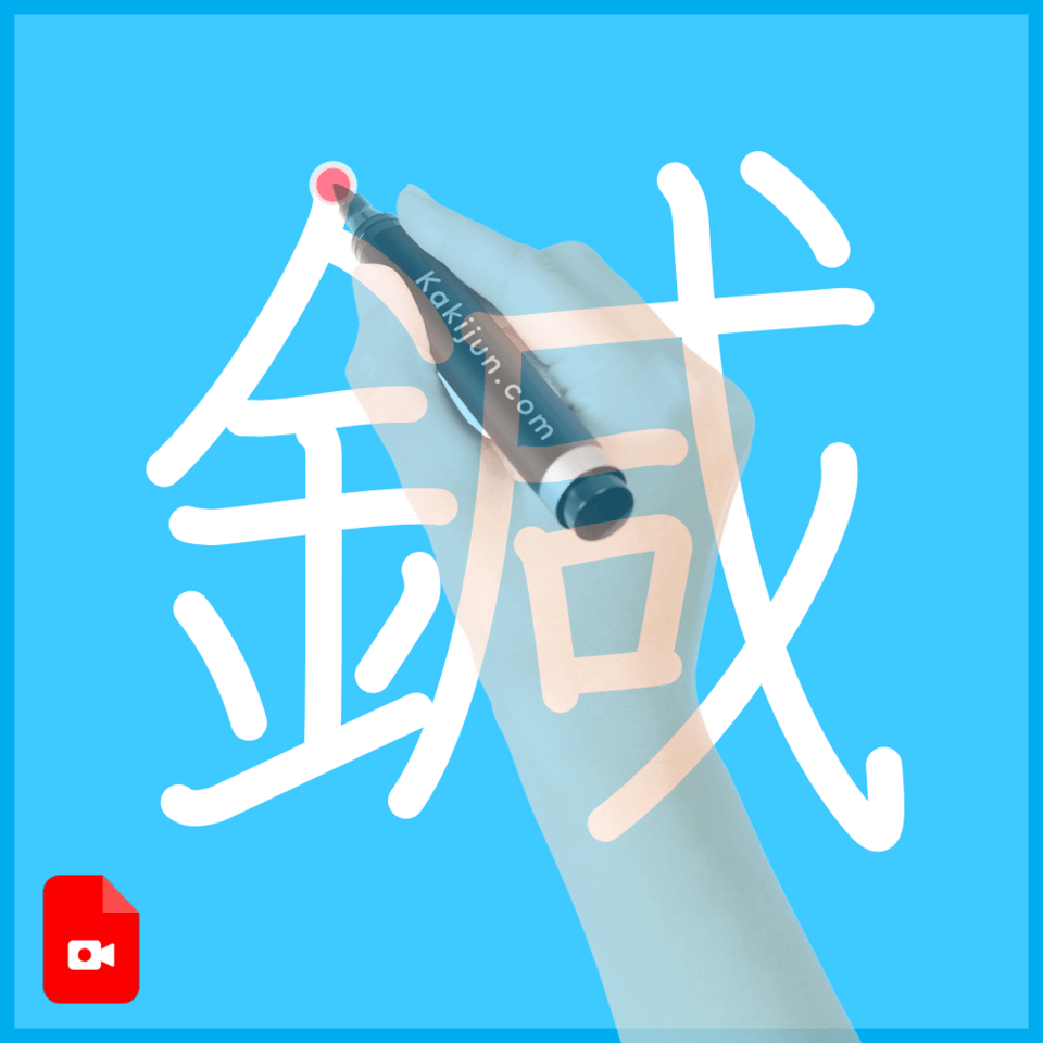 「鍼」の書き方