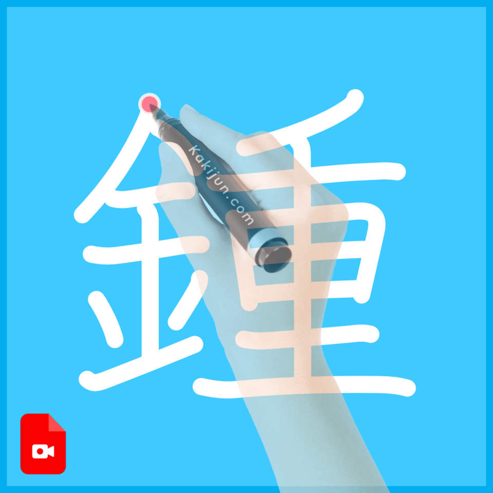 「鍾」の書き方