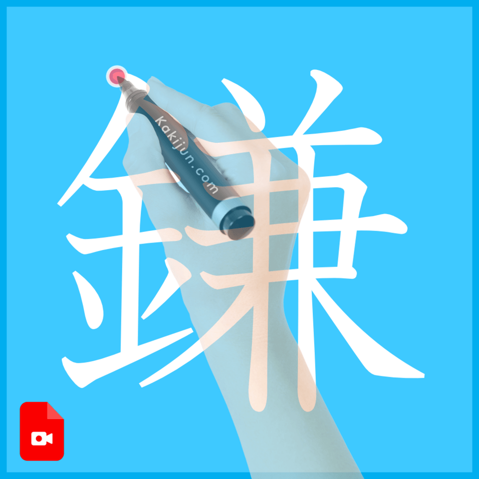 「鎌」の書き方