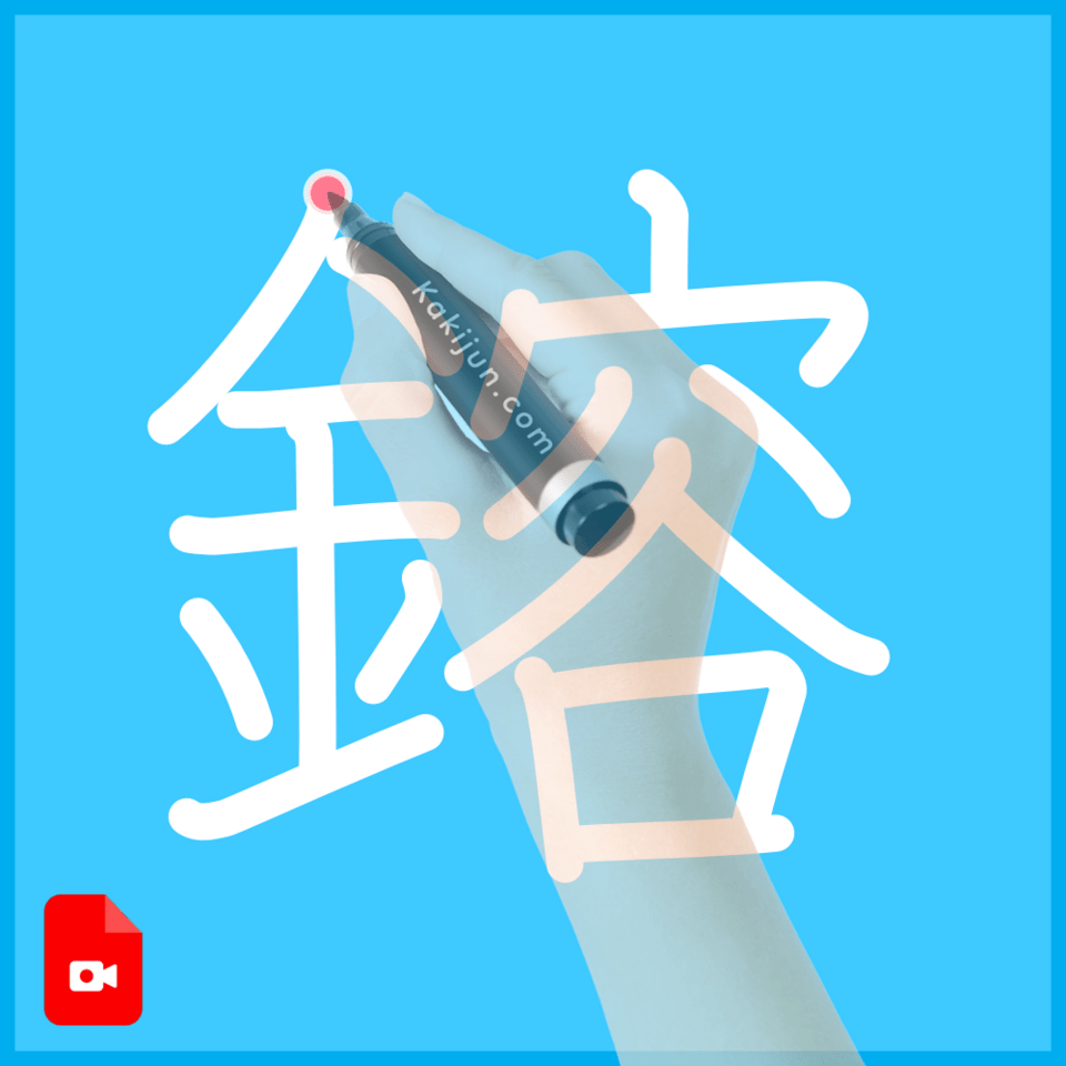 「鎔」の書き方