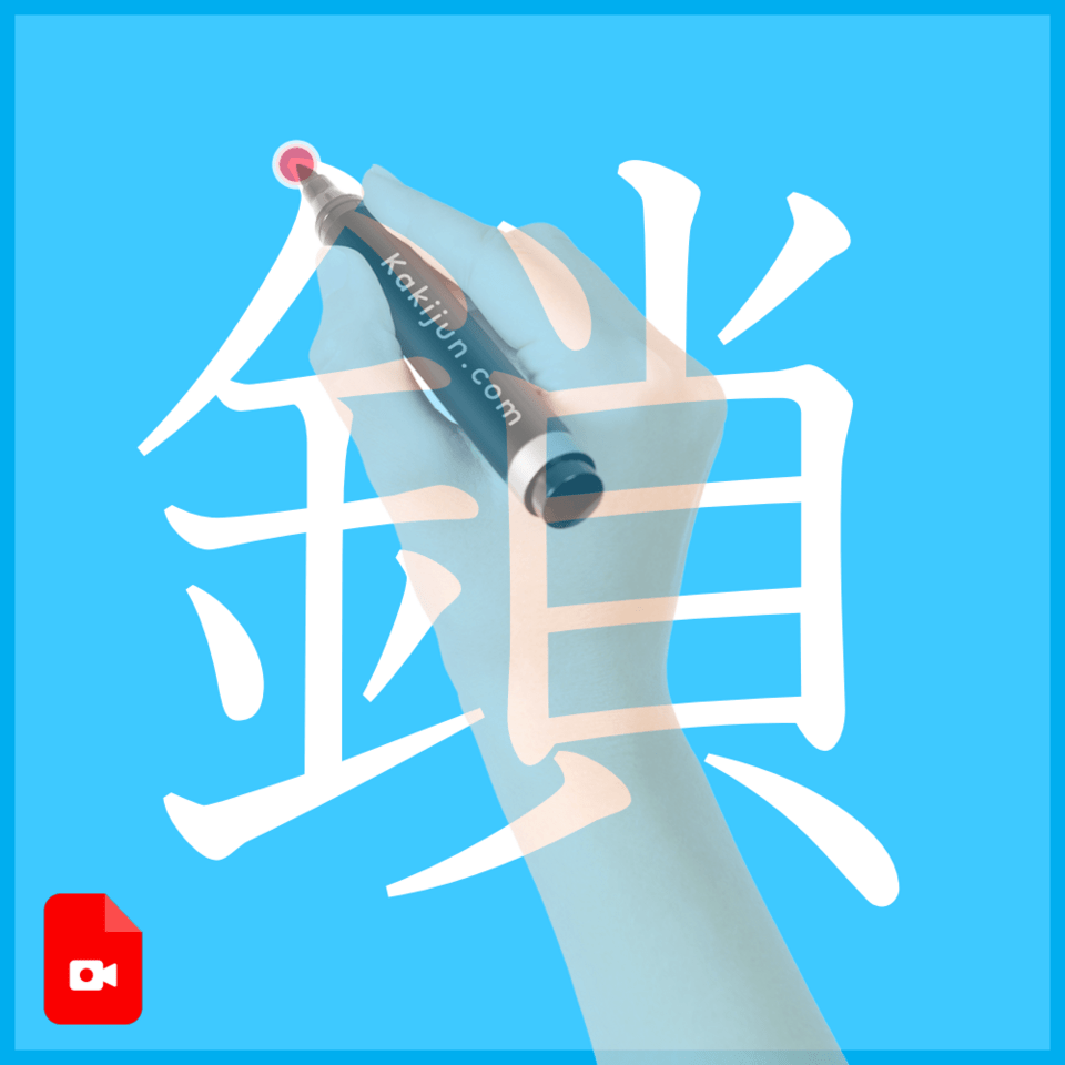 「鎖」の書き方