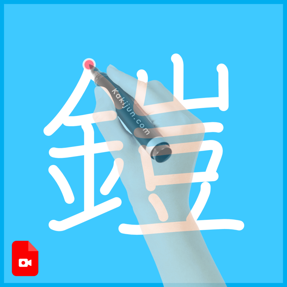 「鎧」の書き順