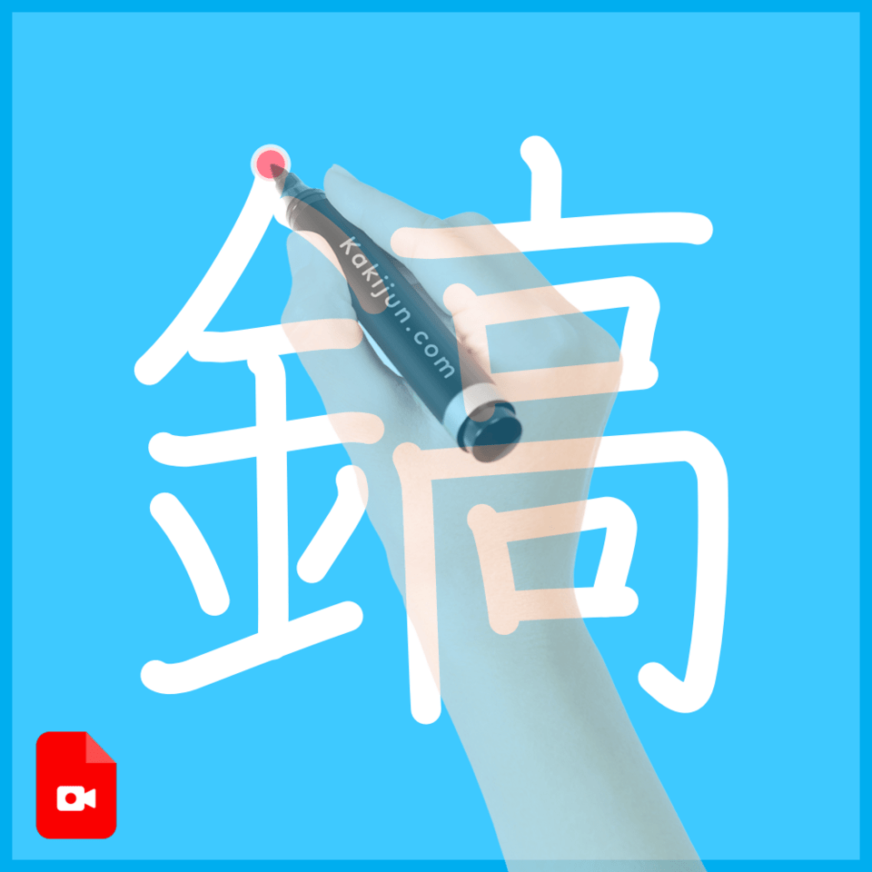 「鎬」の書き順