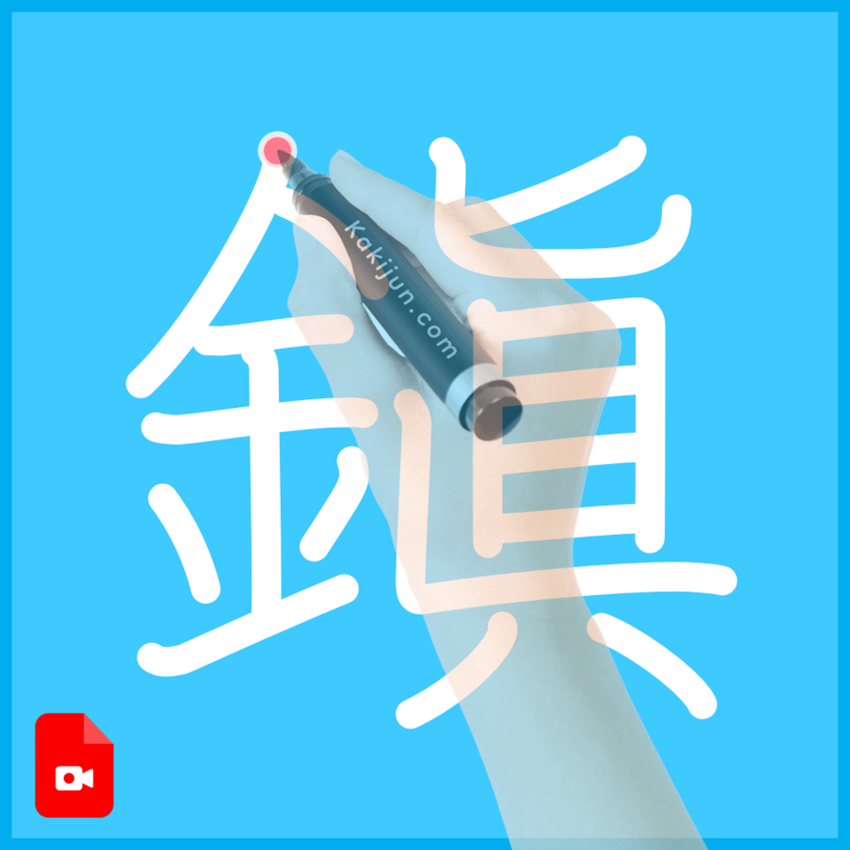 「鎭」の書き方