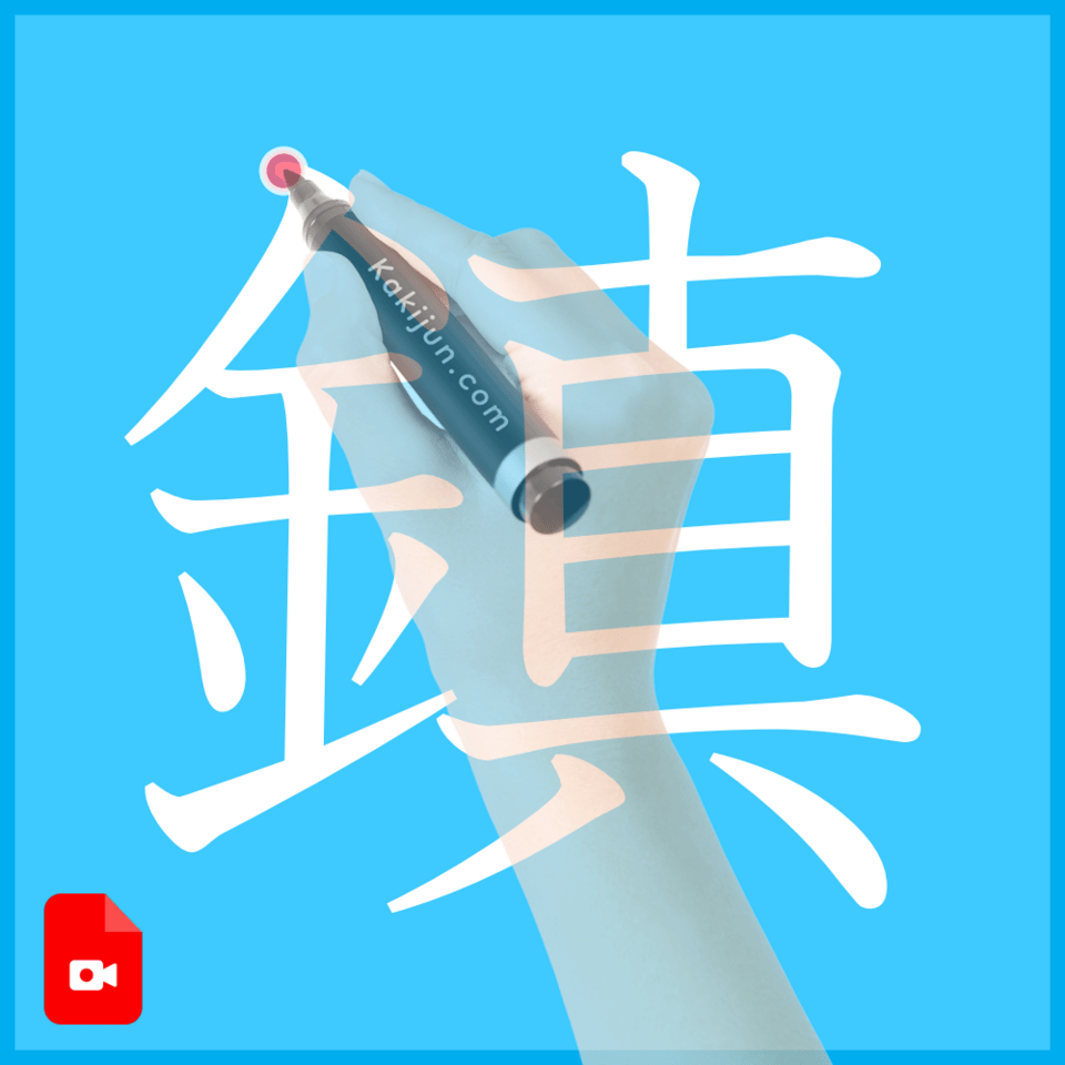 「鎮」の書き方