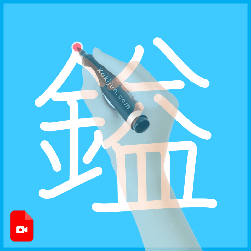 「鎰」の書き方