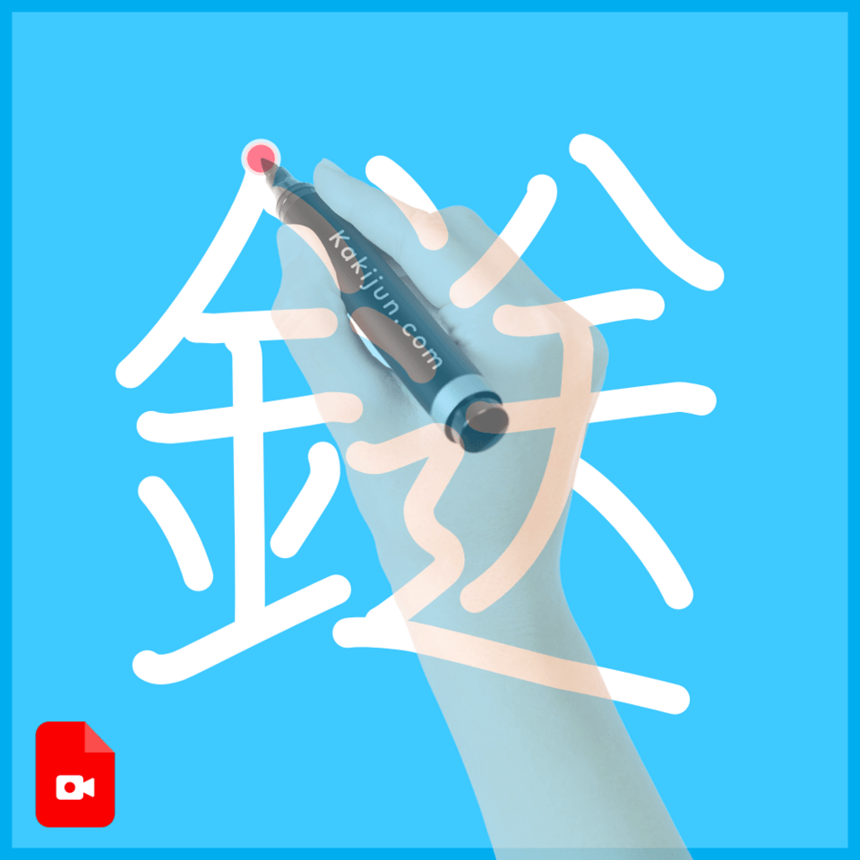 鎹」の書き順(筆順) 正しい漢字の書き方