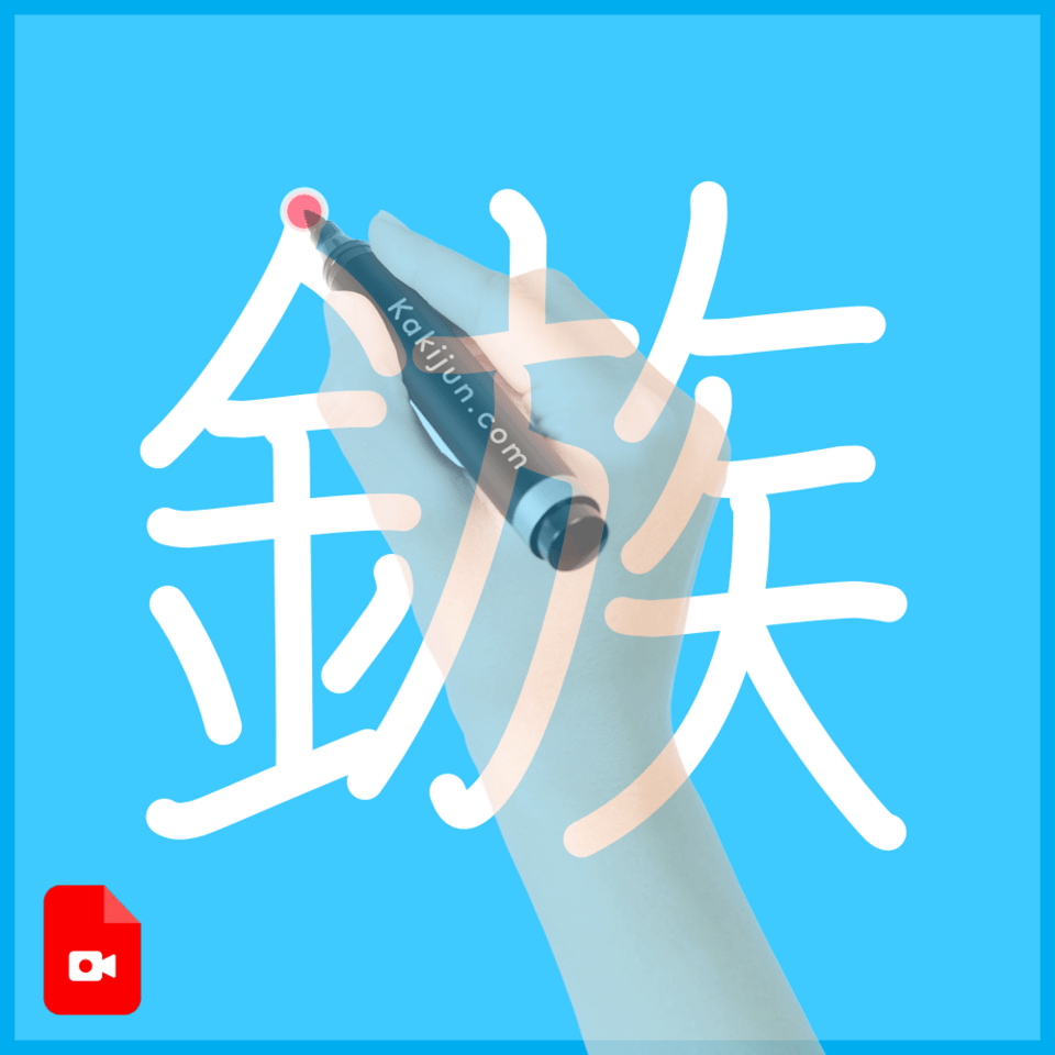 「鏃」の書き方