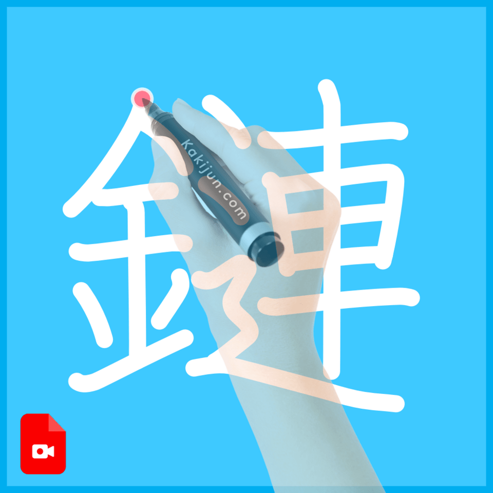 「鏈」の書き順