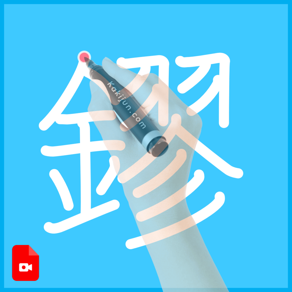 「鏐」の書き順