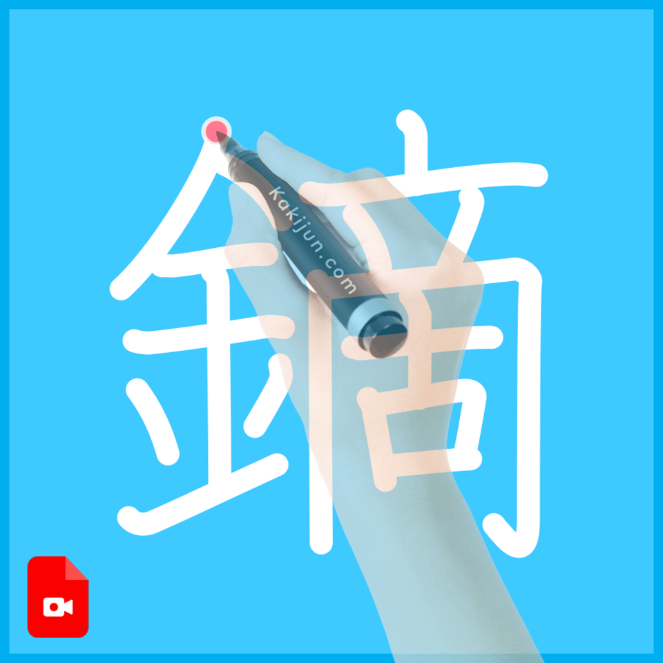 「鏑」の書き方