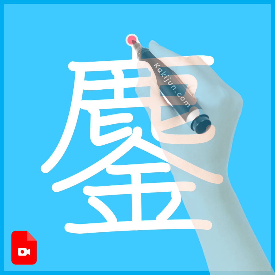 「鏖」の書き方