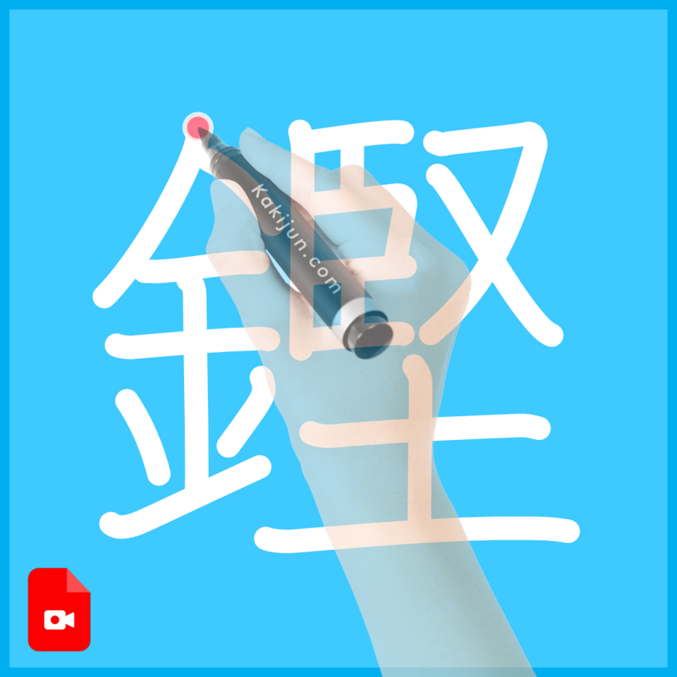 「鏗」の書き方