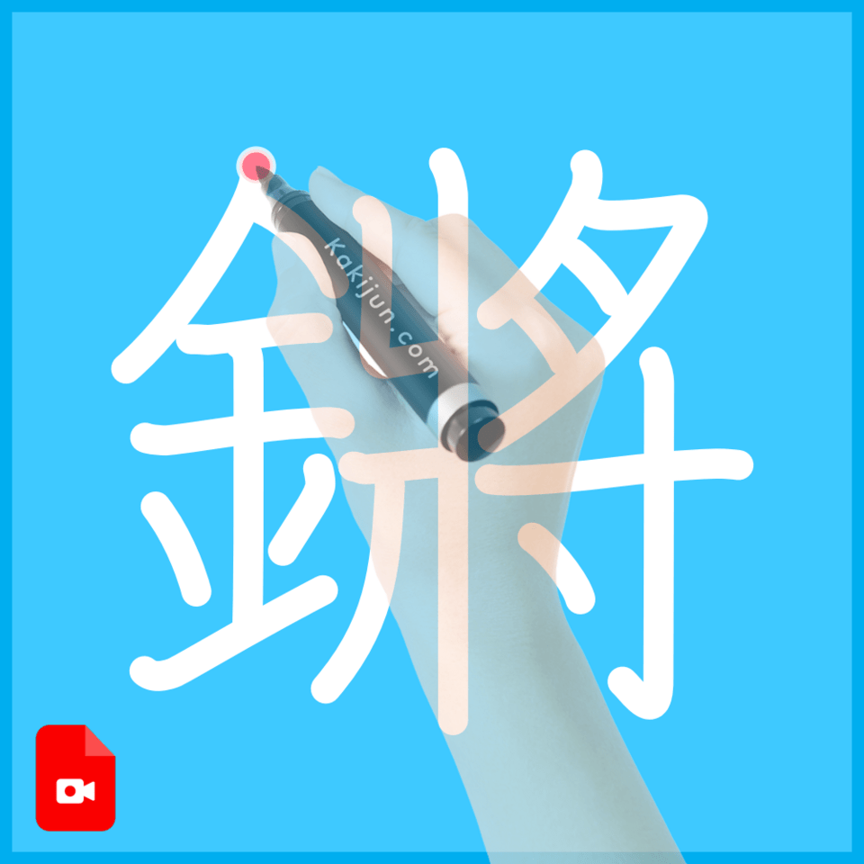 「鏘」の書き方