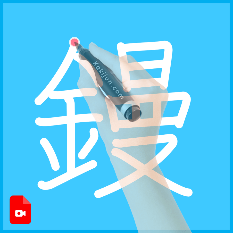 「鏝」の書き順