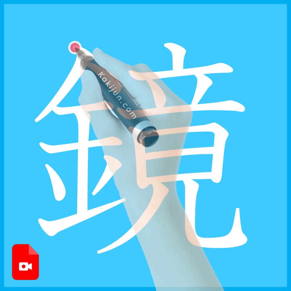 「鏡」の書き方