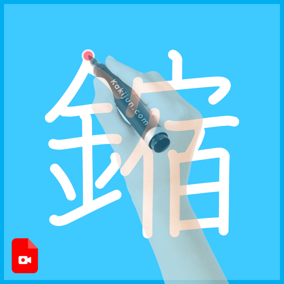 「鏥」の書き順