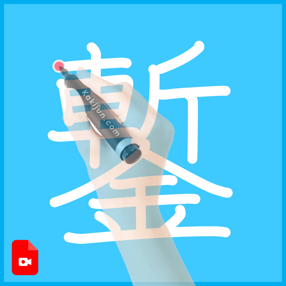 「鏨」の書き順