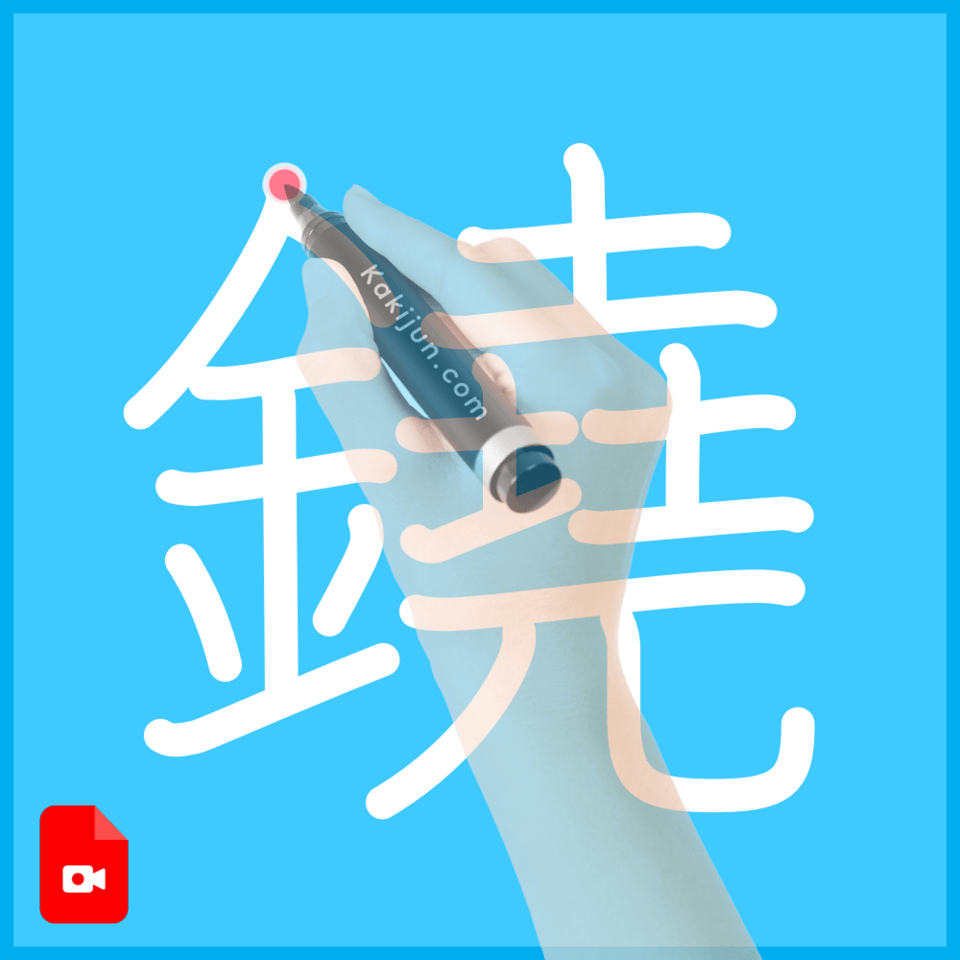 「鐃」の書き順