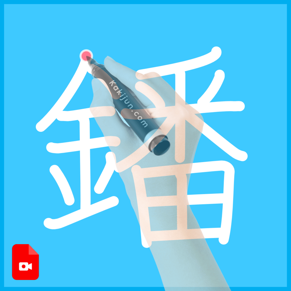 「鐇」の書き方