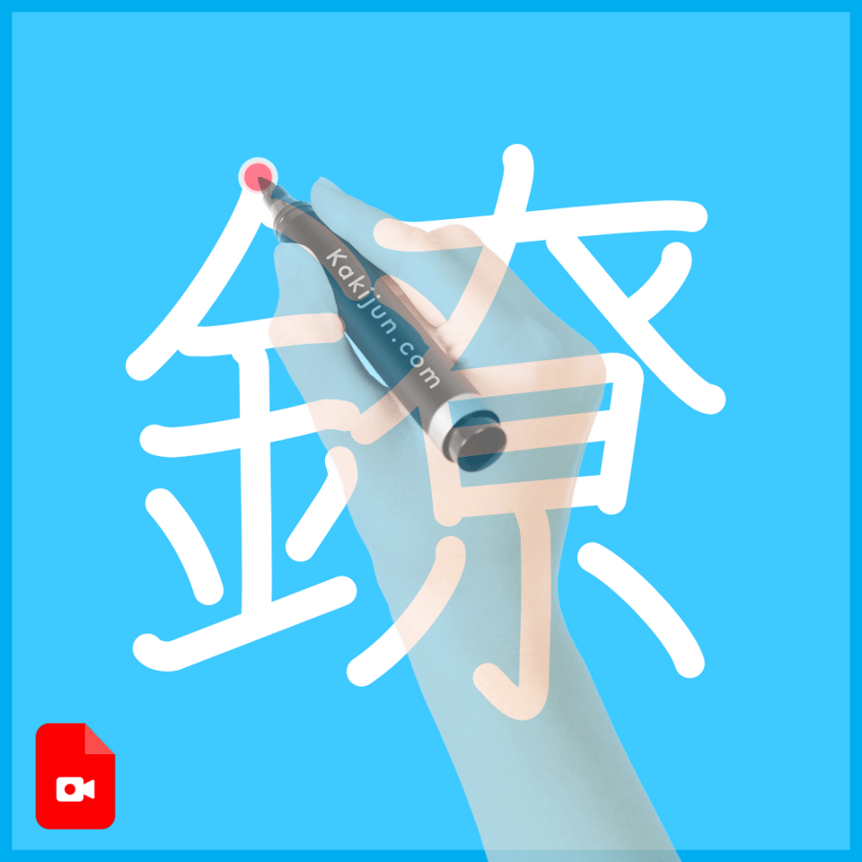 「鐐」の書き順