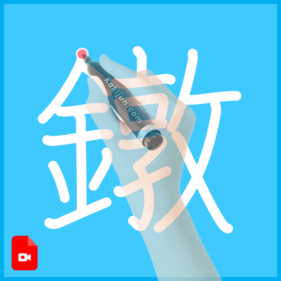 「鐓」の書き順