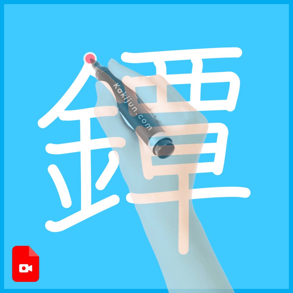 「鐔」の書き順