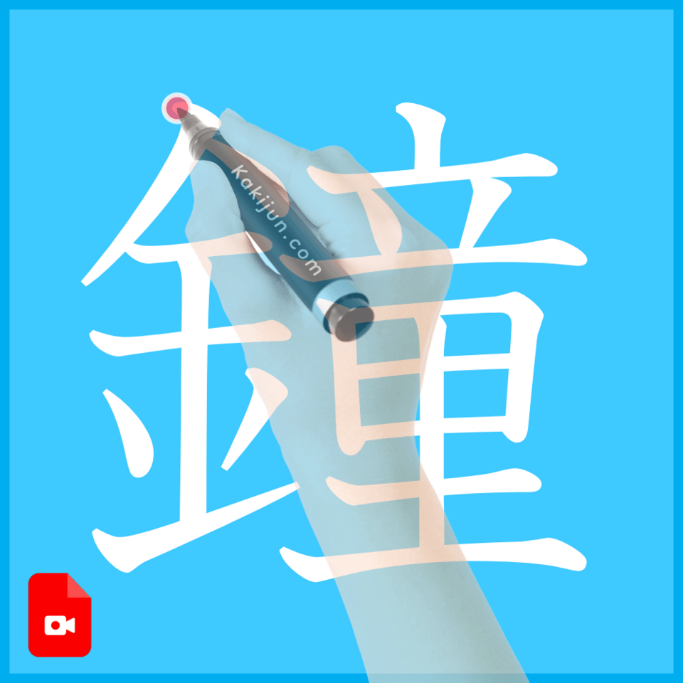 「鐘」の書き方