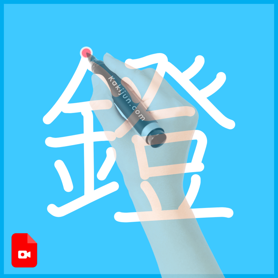 「鐙」の書き方