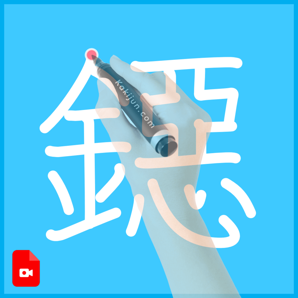 「鐚」の書き方
