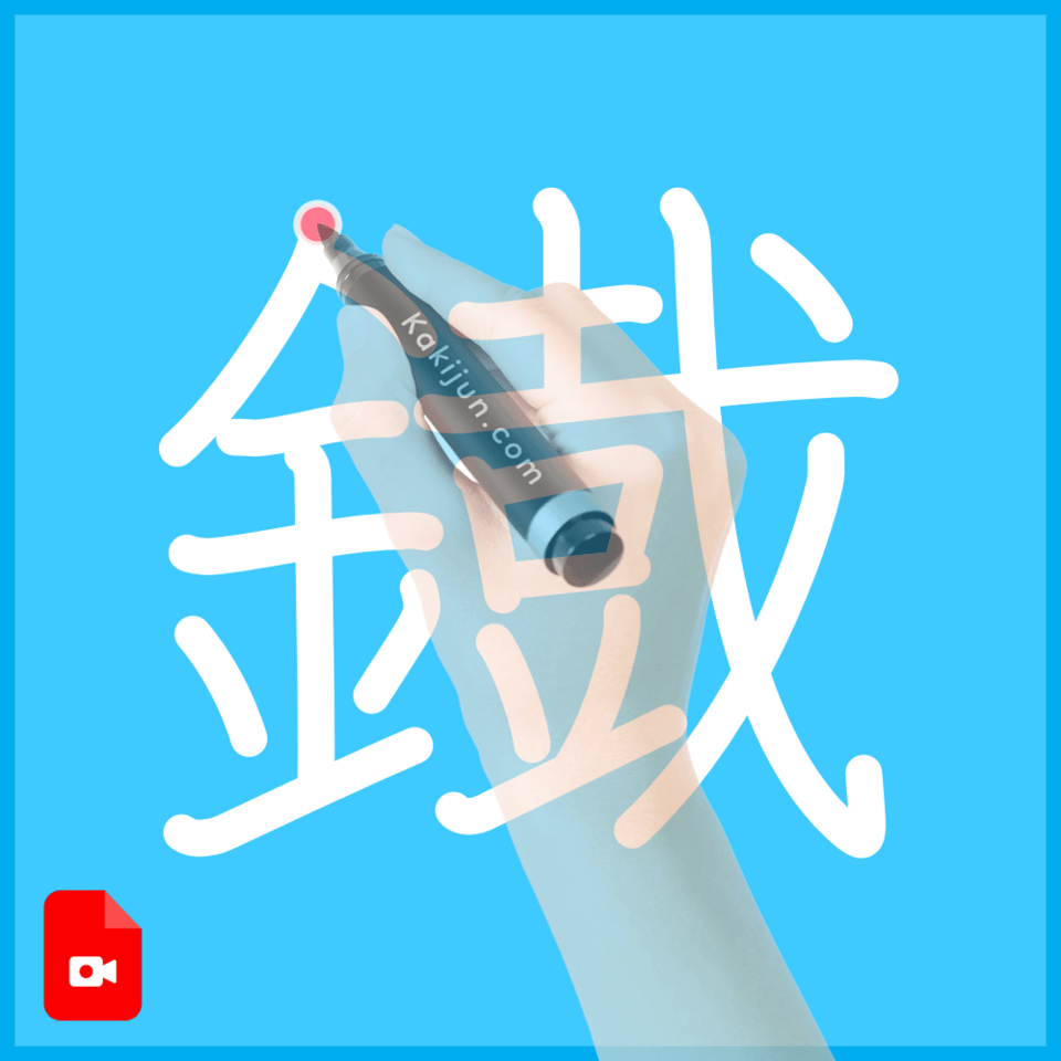 「鐡」の書き方