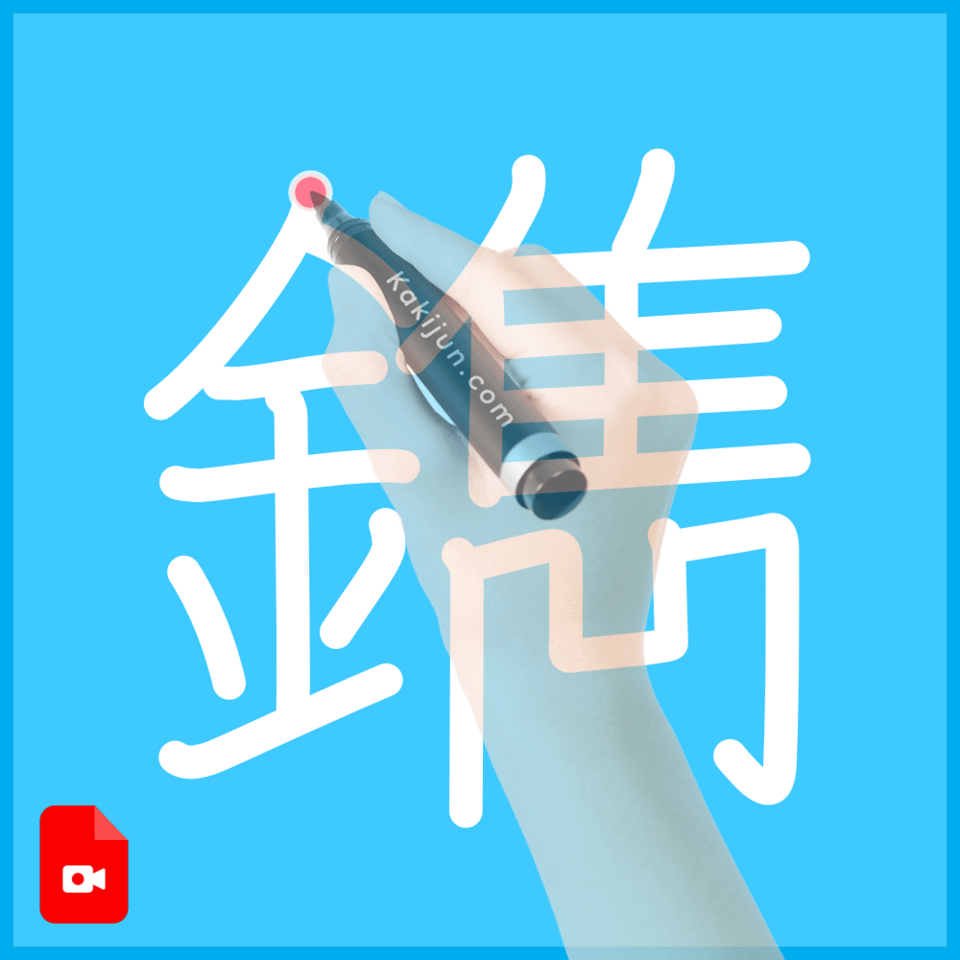 「鐫」の書き順