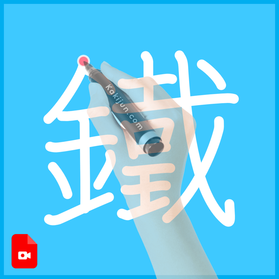 「鐵」の書き方