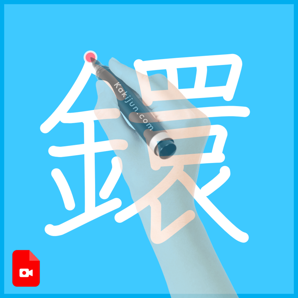 「鐶」の書き順