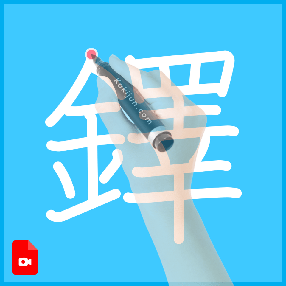 「鐸」の書き方