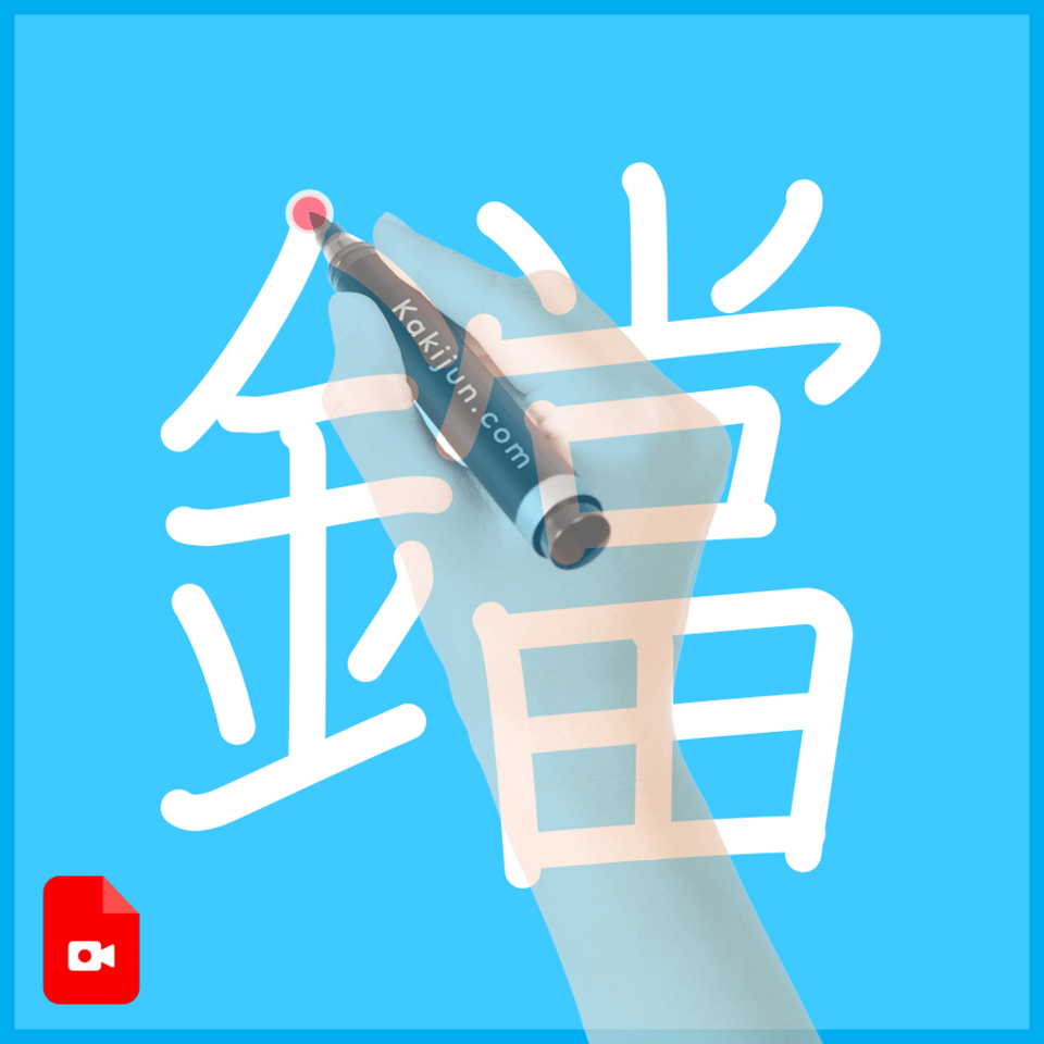 「鐺」の書き方