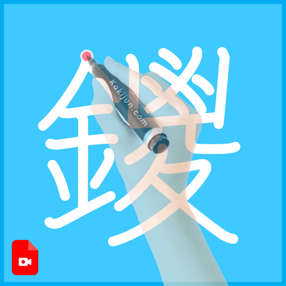 「鑁」の書き順