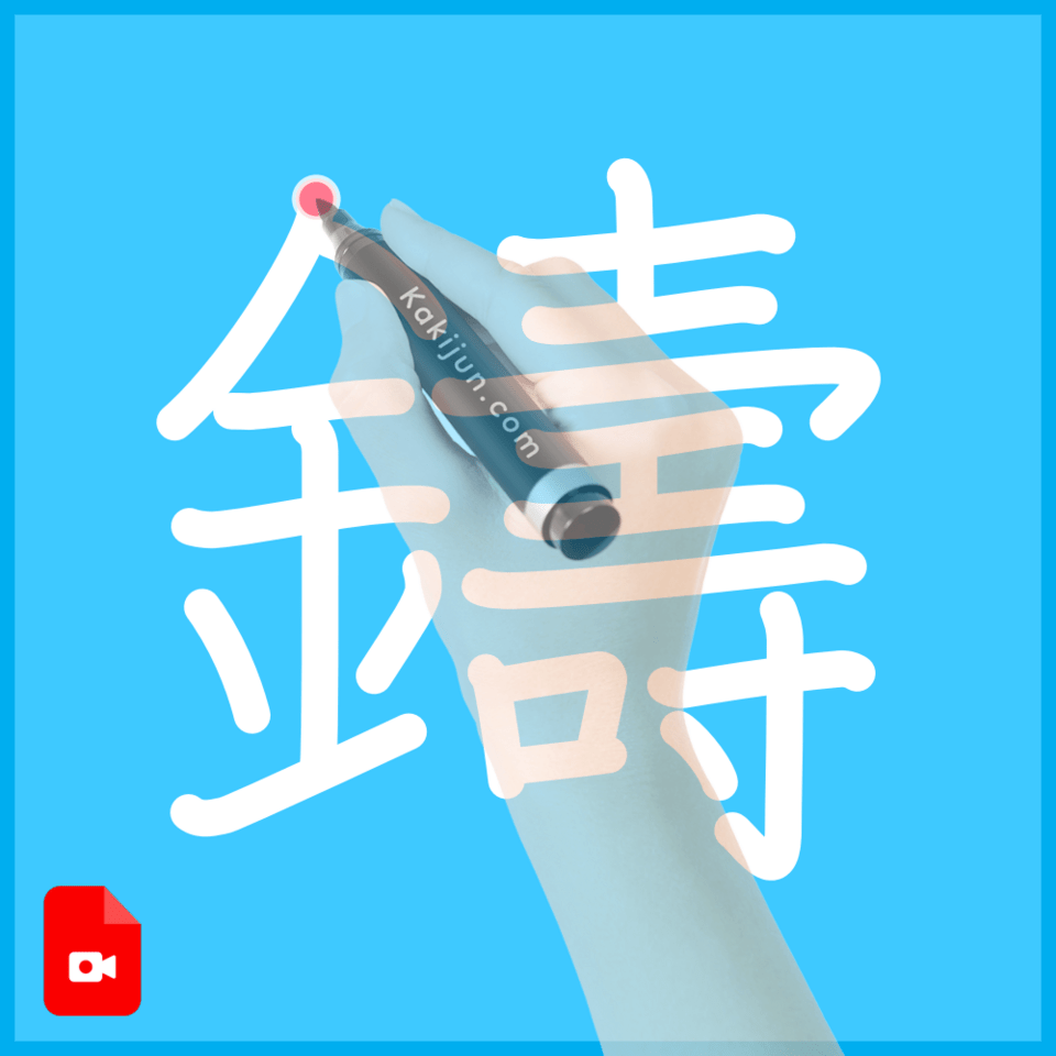 「鑄」の書き方