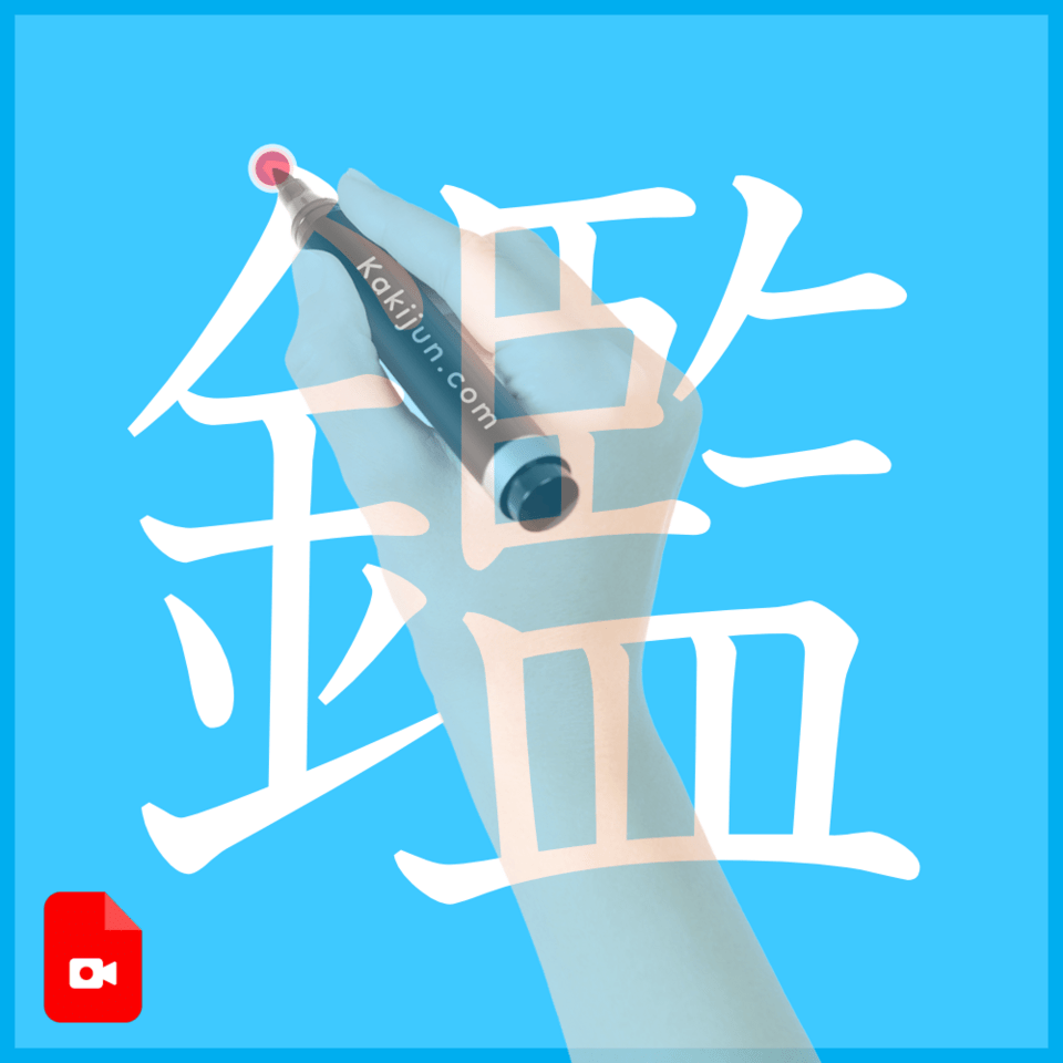 「鑑」の書き方