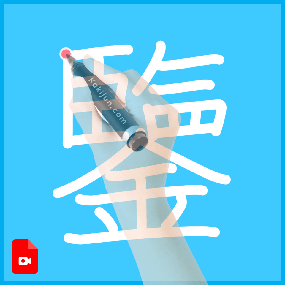 「鑒」の書き方