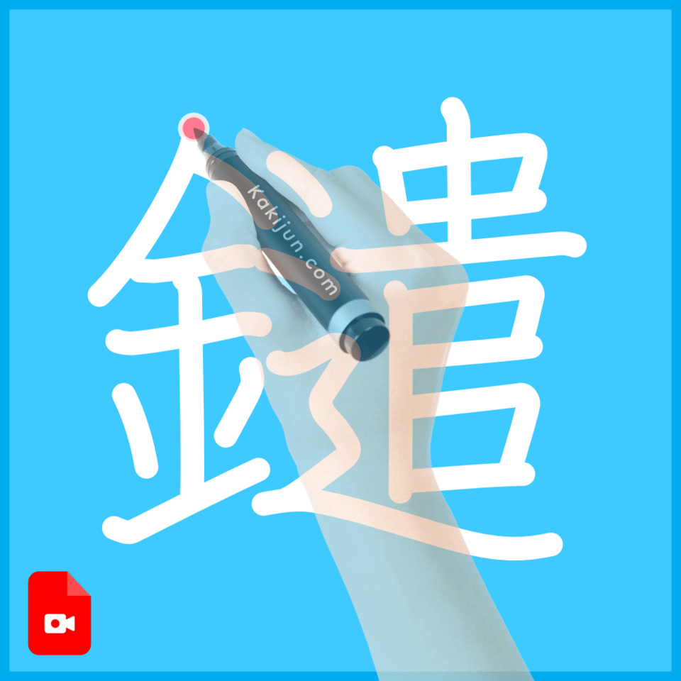 「鑓」の書き方