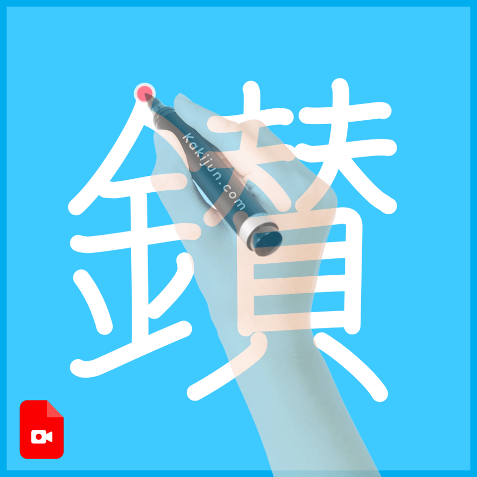 「鑚」の書き順