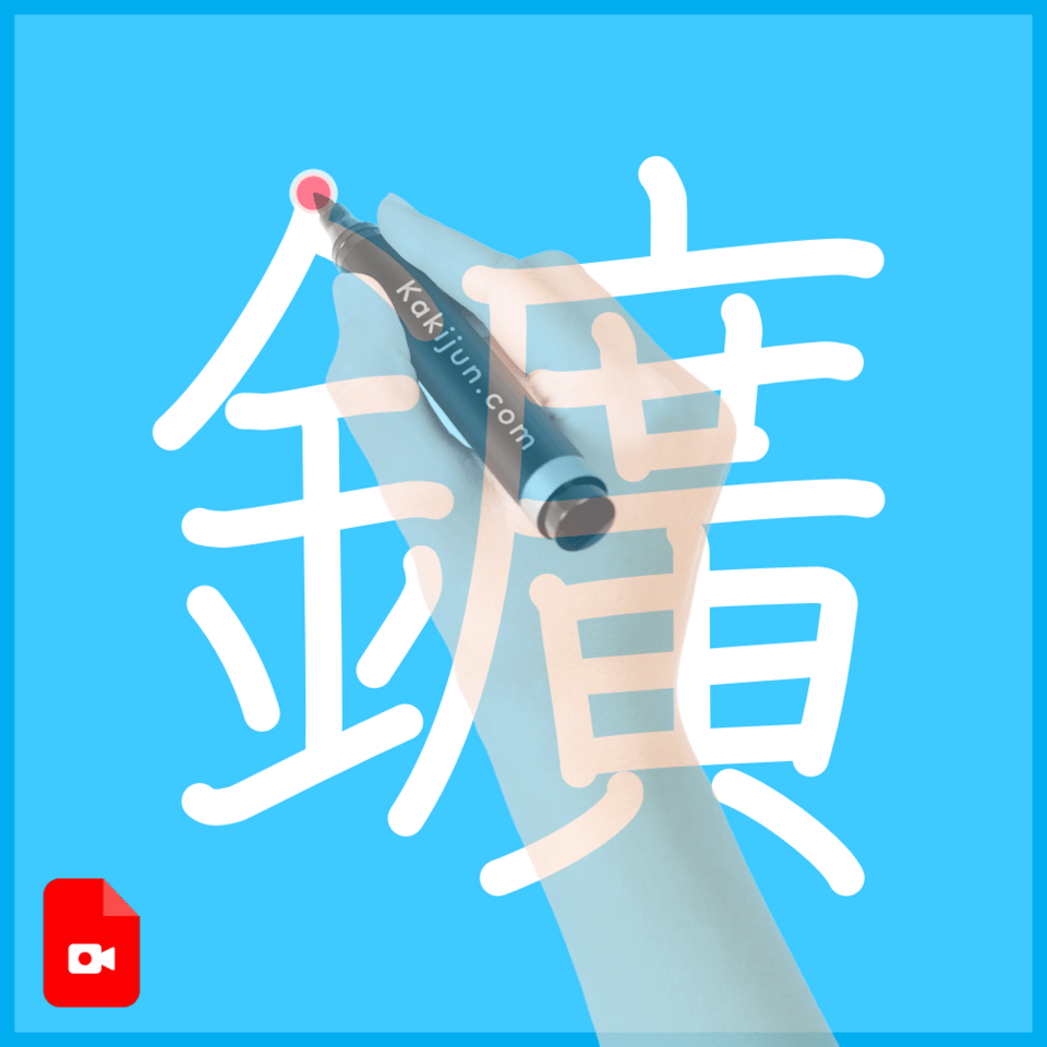 「鑛」の書き順