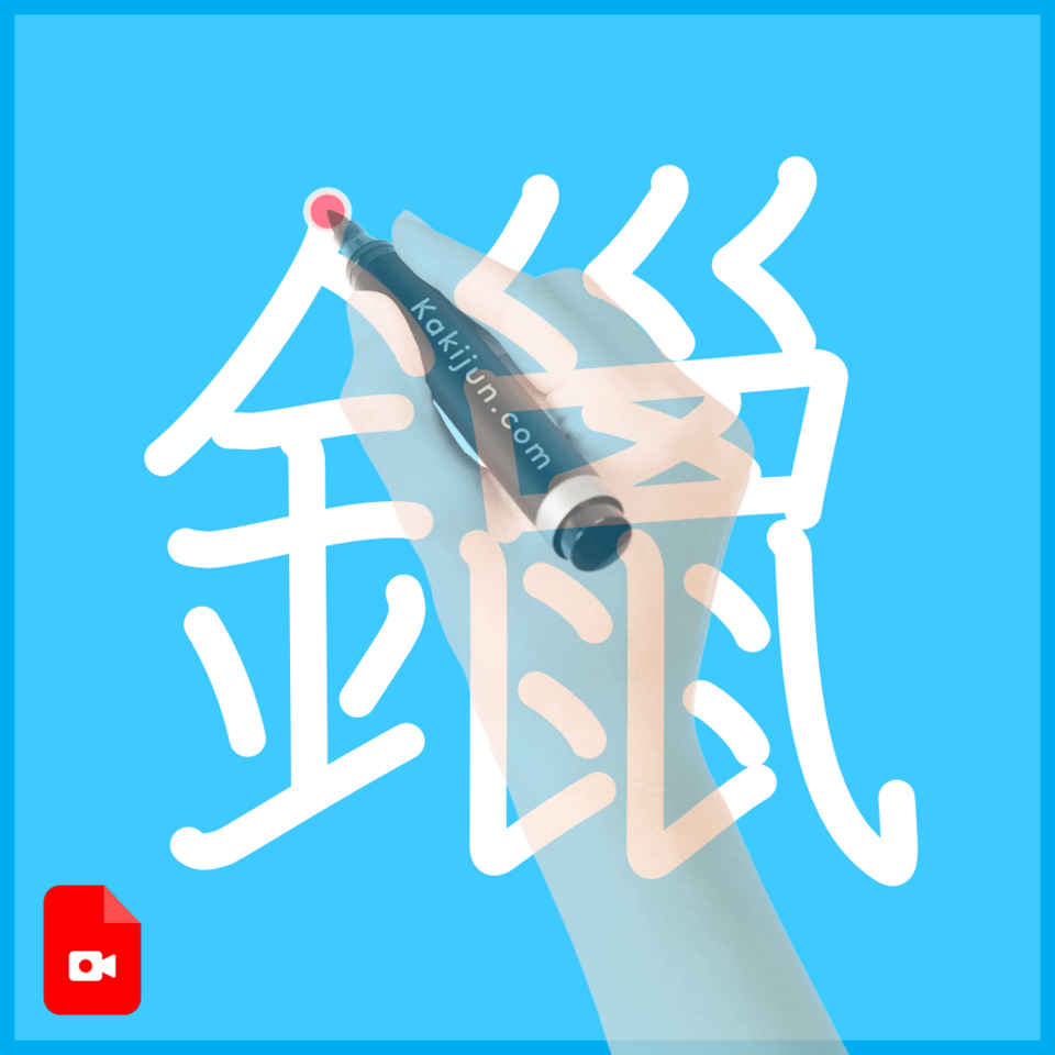 「鑞」の書き順