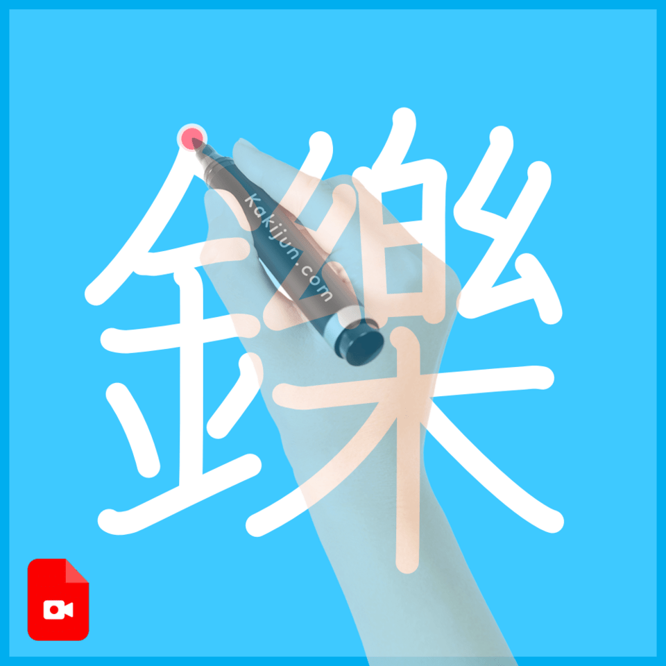 「鑠」の書き順